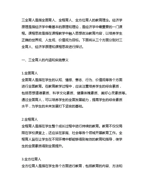 三全育人 经济学原理 课程思政