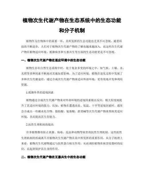 植物次生代谢产物在生态系统中的生态功能和分子机制