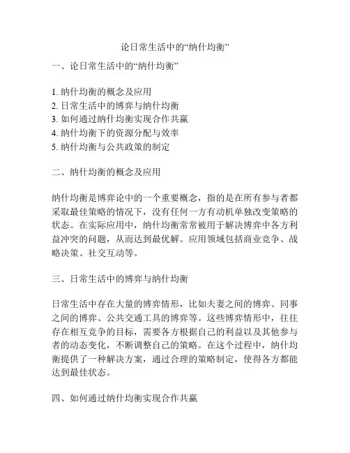 论日常生活中的“纳什均衡”