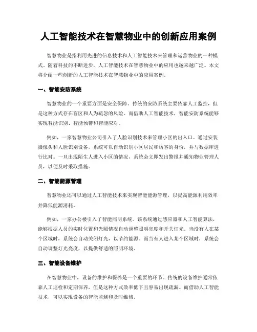 人工智能技术在智慧物业中的创新应用案例