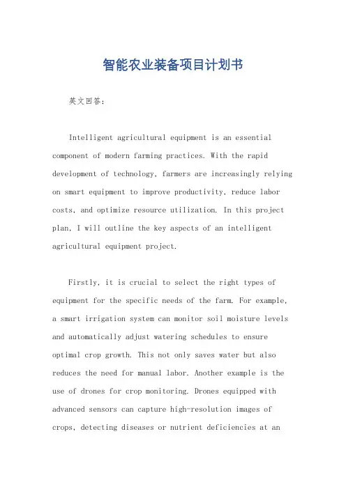 智能农业装备项目计划书