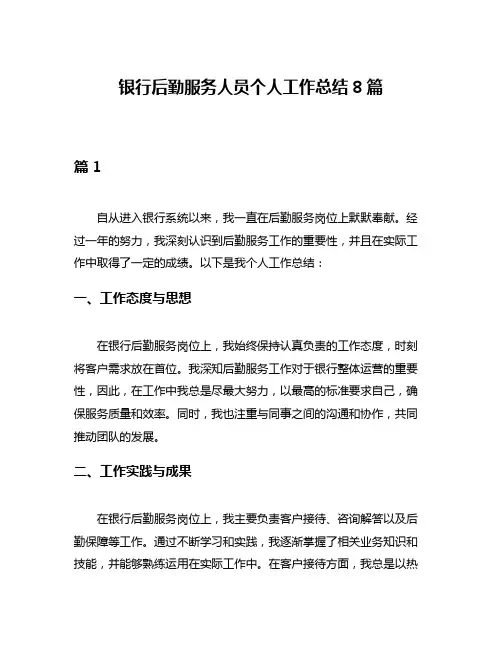银行后勤服务人员个人工作总结8篇