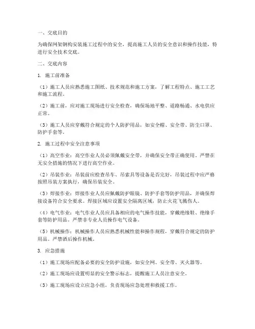 网架钢构安装安全技术交底模板