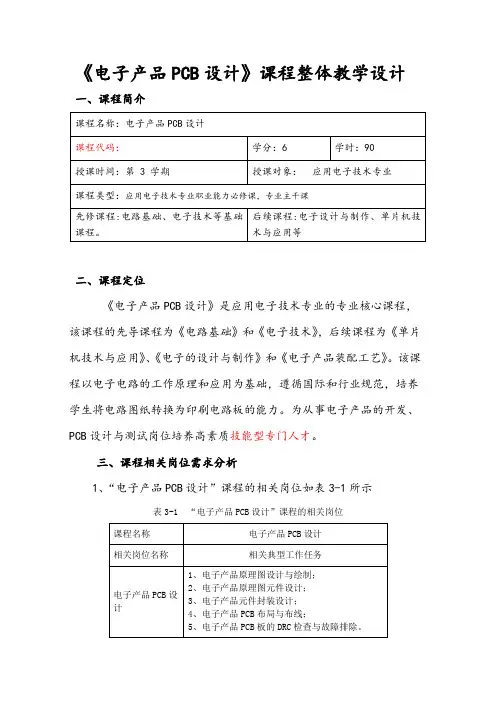 电子产品PCB设计课程整体设计(案例)