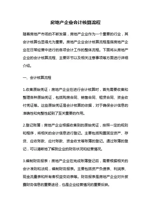 房地产企业会计核算流程