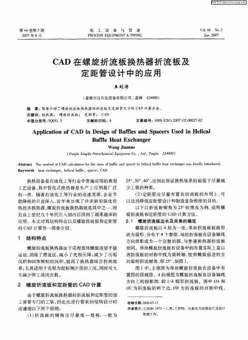 CAD在螺旋折流板换热器折流板及定距管设计中的应用