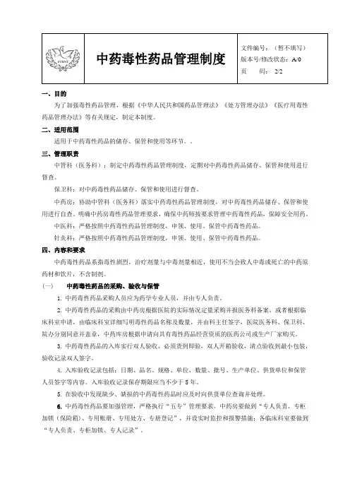 中药毒性药品管理制度