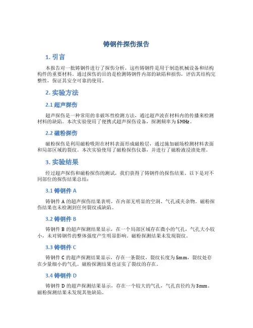 铸钢件探伤报告