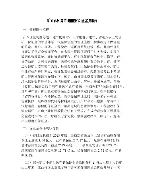 矿山环境治理的保证金制度