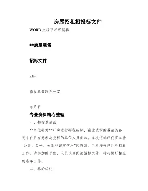 房屋招租招投标文件