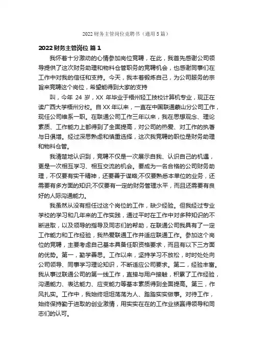 2022财务主管岗位竞聘书（通用5篇）