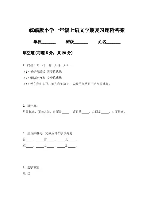 统编版小学一年级上语文学期复习题附答案