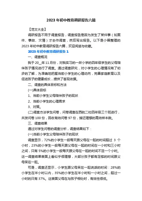 2023年初中教育调研报告六篇