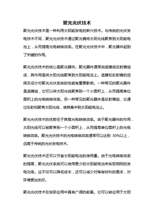 聚光光伏技术