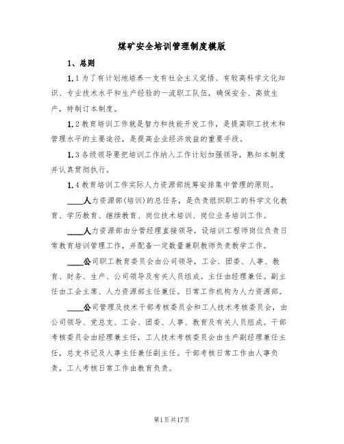 煤矿安全培训管理制度模版（3篇）