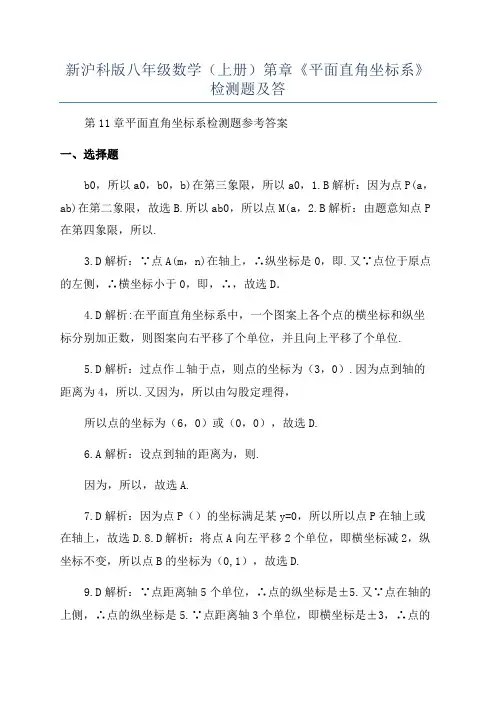新沪科版八年级数学(上册)第章《平面直角坐标系》检测题及答