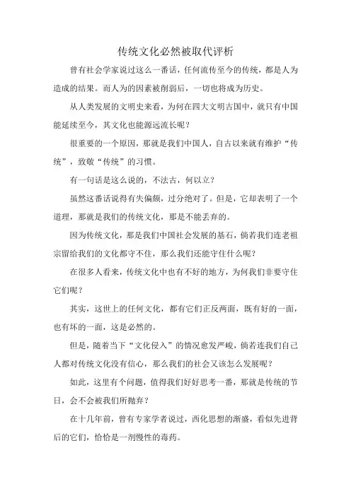 传统文化必然被取代评析