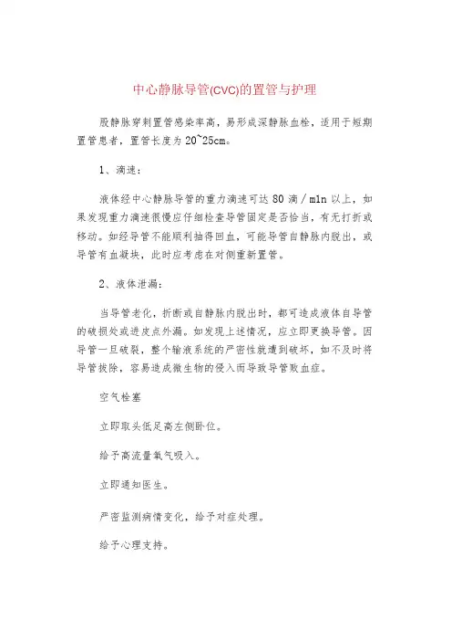 中心静脉导管(CVC)的置管与护理