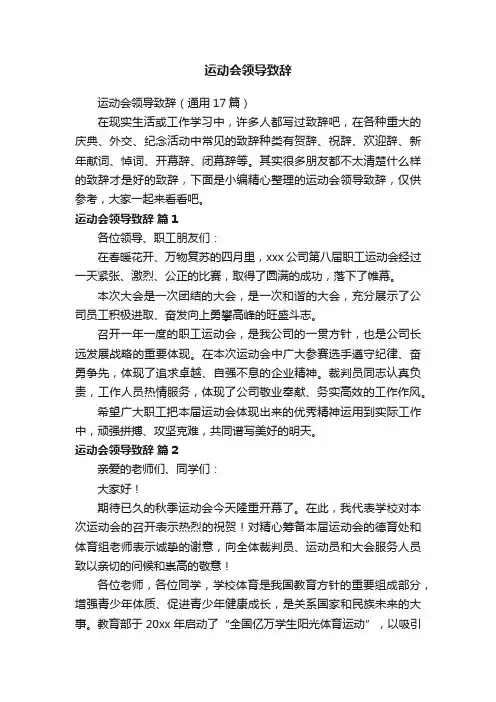 运动会领导致辞（通用17篇）