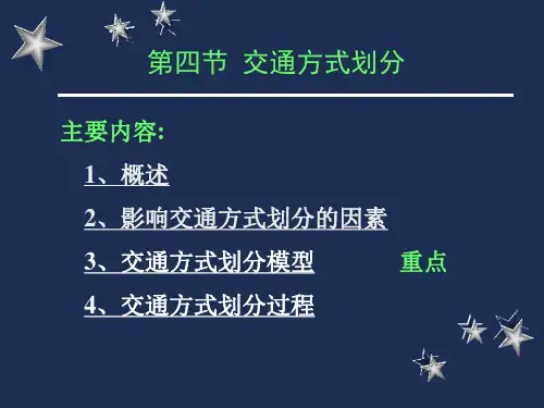3-4 交通方式划分