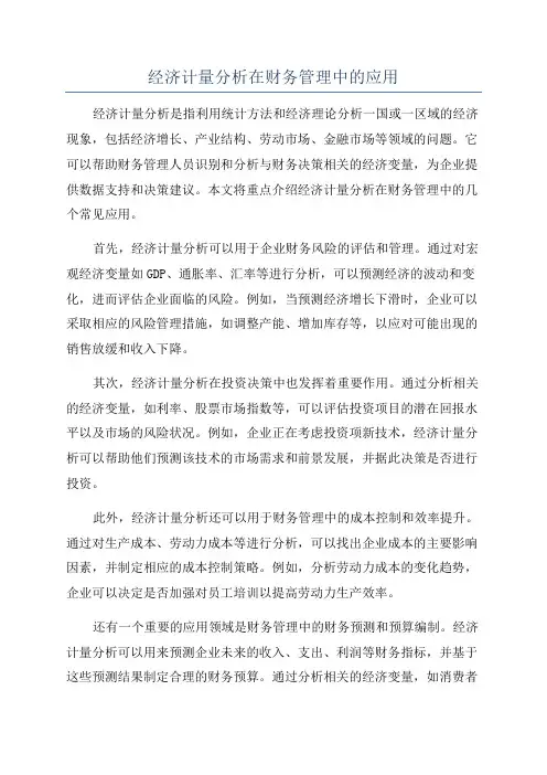 经济计量分析在财务管理中的应用