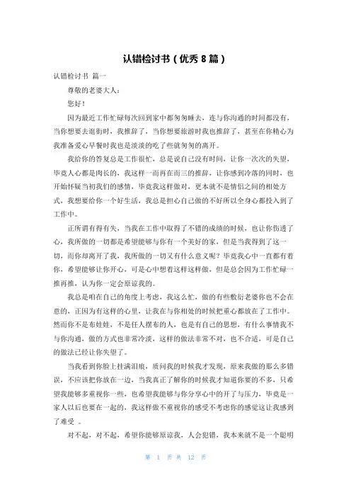 认错检讨书(优秀8篇)