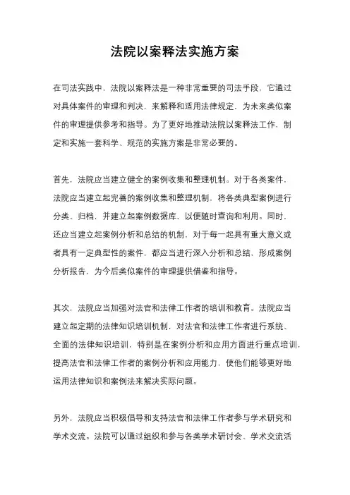 法院以案释法实施方案