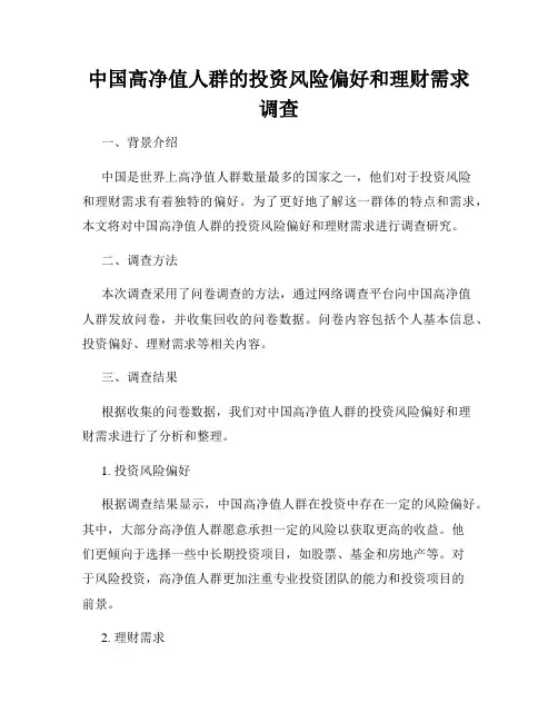 中国高净值人群的投资风险偏好和理财需求调查