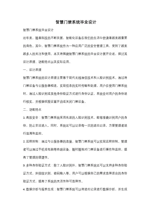 智慧门禁系统毕业设计