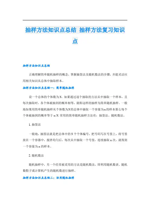 抽样方法知识点总结 抽样方法复习知识点