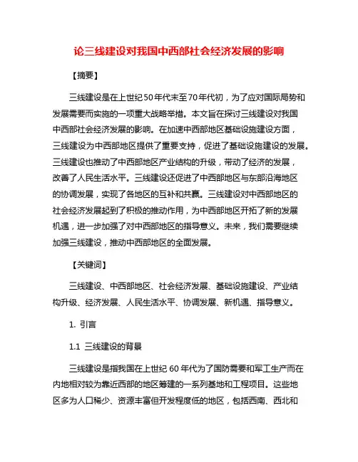 论三线建设对我国中西部社会经济发展的影响