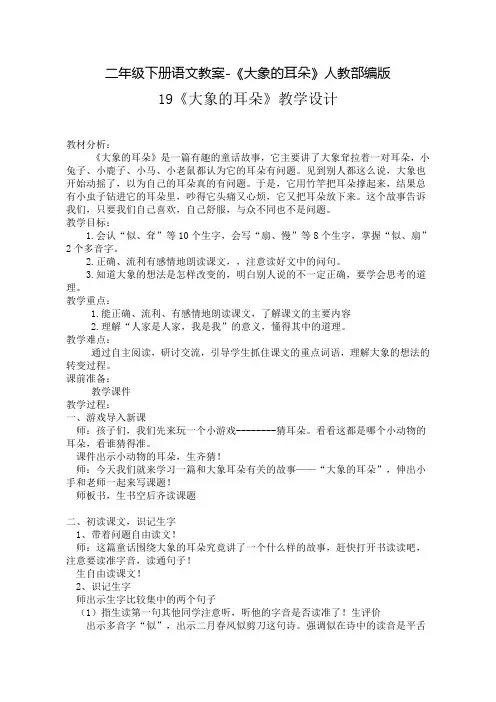 《大象的耳朵》公开课教案  优秀教学设计10