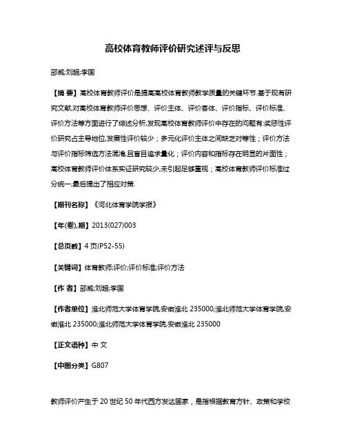 高校体育教师评价研究述评与反思
