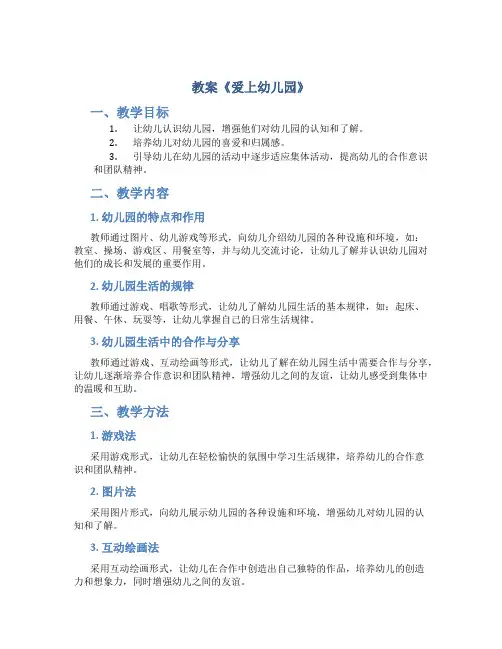 教案《爱上幼儿园》