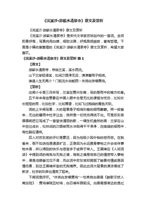 《浣溪沙·游蕲水清泉寺》原文及赏析