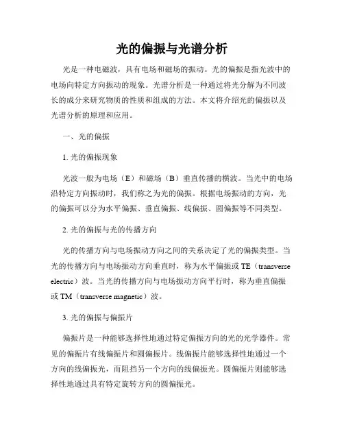 光的偏振与光谱分析