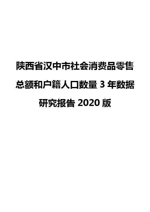 陕西省汉中市社会消费品零售总额和户籍人口数量3年数据研究报告2020版
