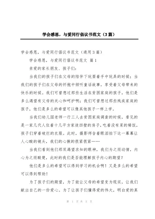 学会感恩,与爱同行倡议书范文(3篇)