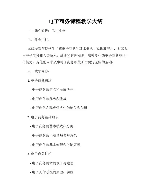 电子商务课程教学大纲