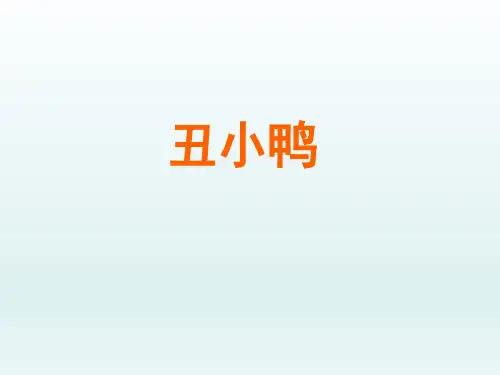 人教版初中七年级语文PPT课件-丑小鸭