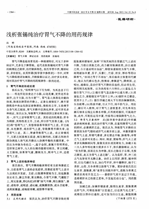 浅析张锡纯治疗胃气不降的用药规律