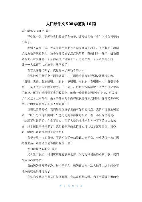 大扫除作文500字范例10篇