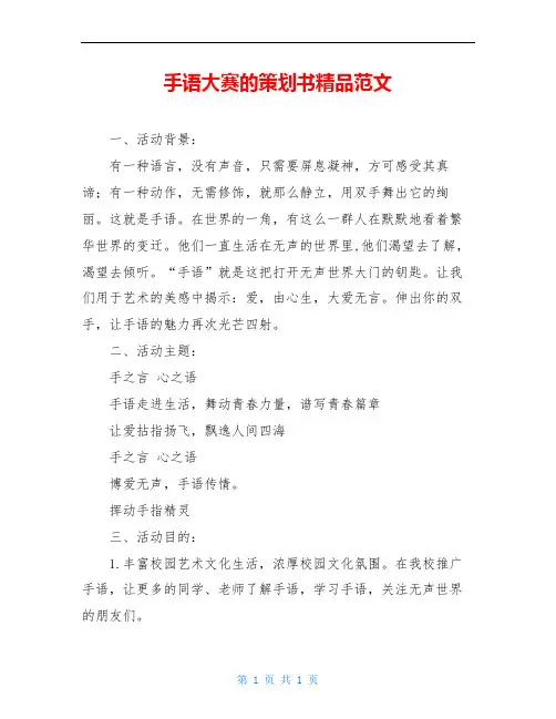 手语大赛的策划书精品范文