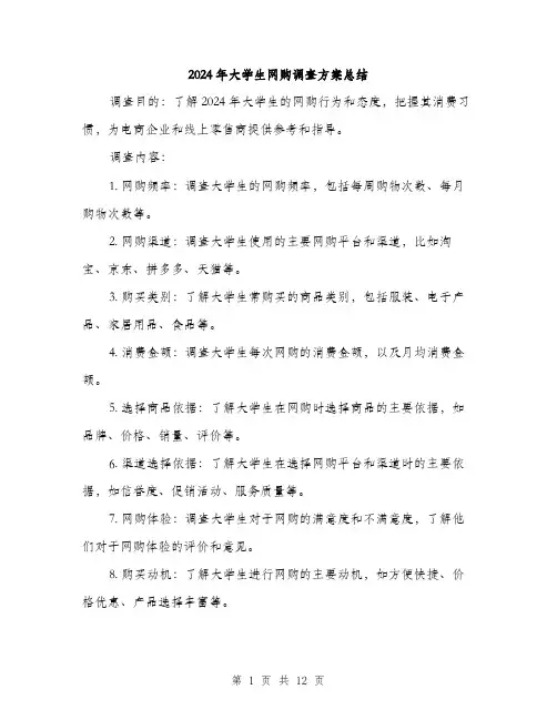 2024年大学生网购调查方案总结(4篇)