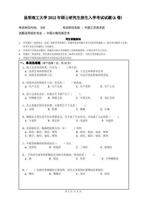 昆明理工大学考研试题中国工艺美术史(2012-2016年)