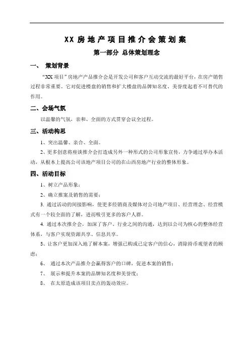 房地产项目推介会策划案