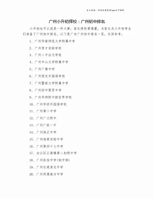 广州小升初择校：广州初中排名.doc