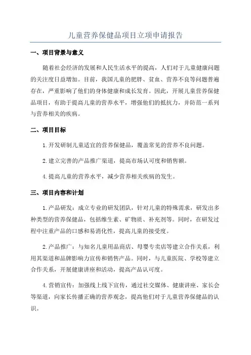 儿童营养保健品项目立项申请报告