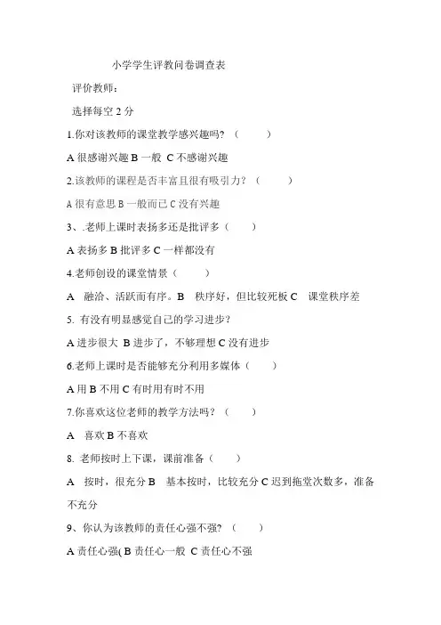 小学学生评教问卷调查表1