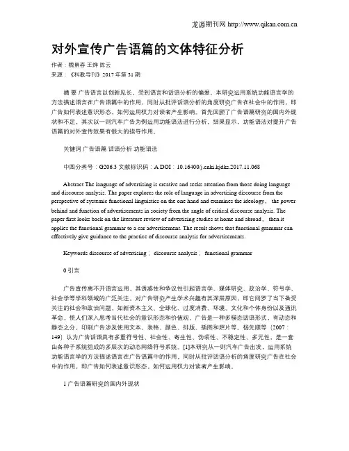 对外宣传广告语篇的文体特征分析
